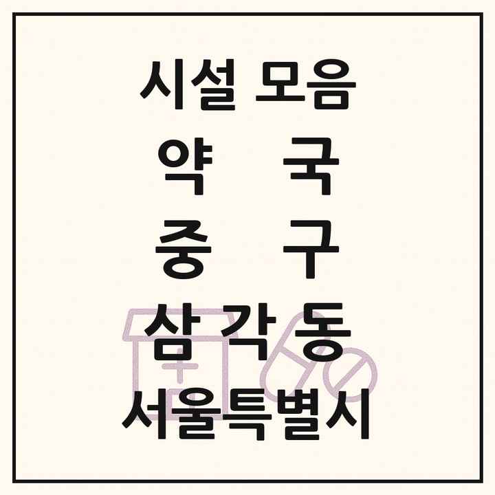 서울특별시 중구 삼각동 약국 목록